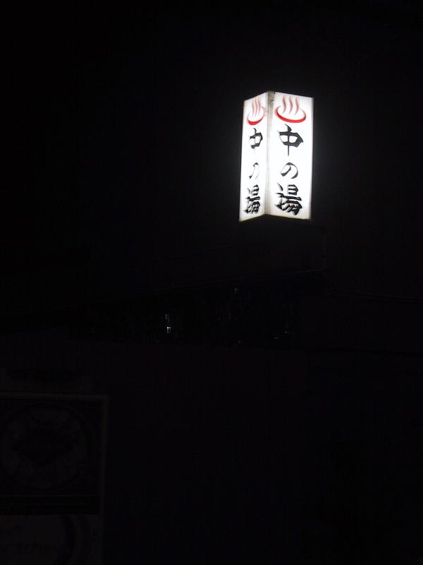 会津若松市銭湯 中の湯 写真upしました 会津 磐梯 お宝どんどん